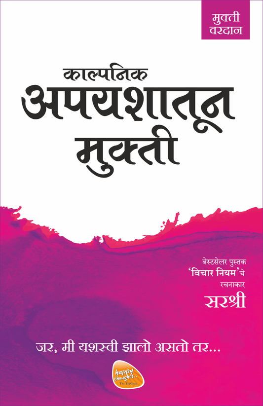 MUKTI SERIES: KALPANIK APYASHATUN MUKTI – JAR, ME YASHSWI ZHALO ASTO TAR… by Sirshree