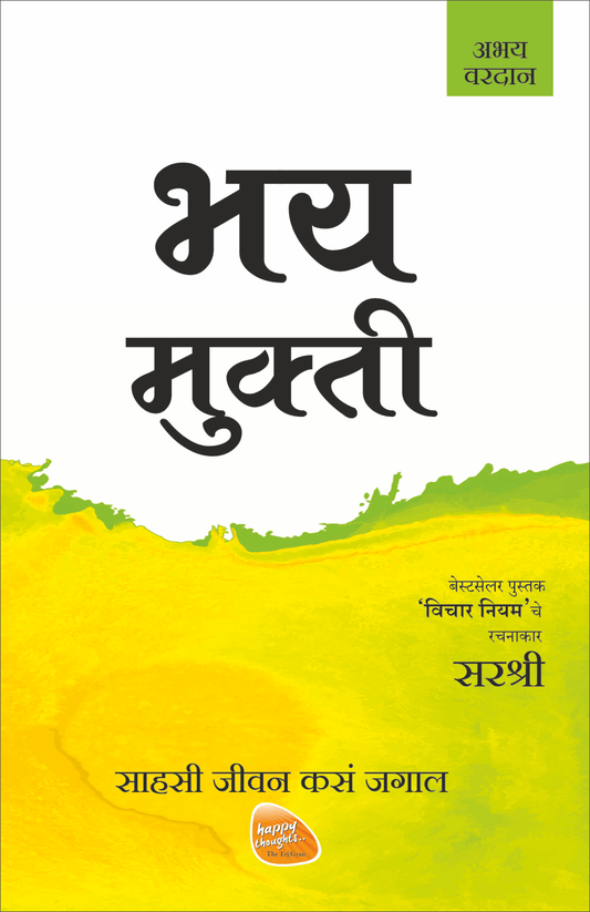 MUKTI SERIES: BHAY MUKTI – SAHASI JEEVAN KASA JAGAL by Sirshree