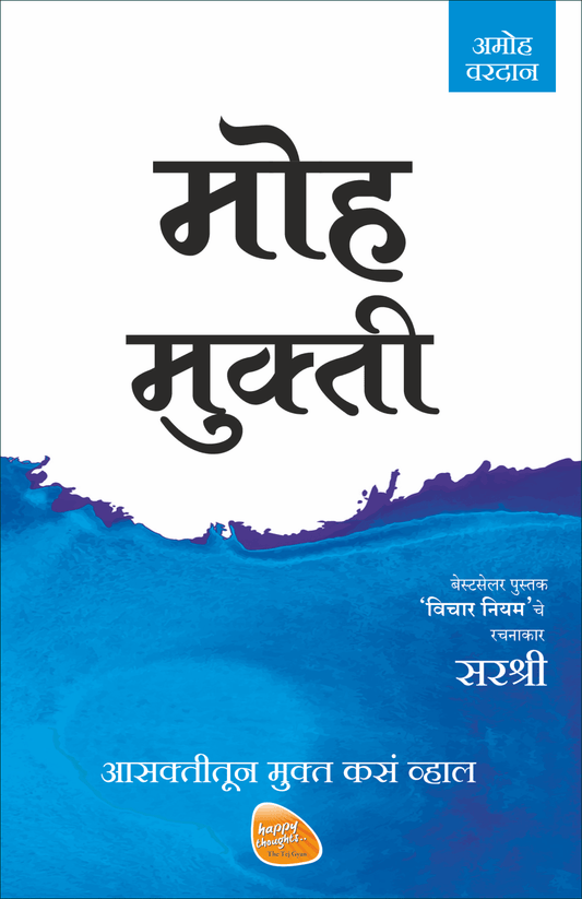 MUKTI SERIES: MOHA MUKTI – AASAKTITUN MUKT KASA VHAL by