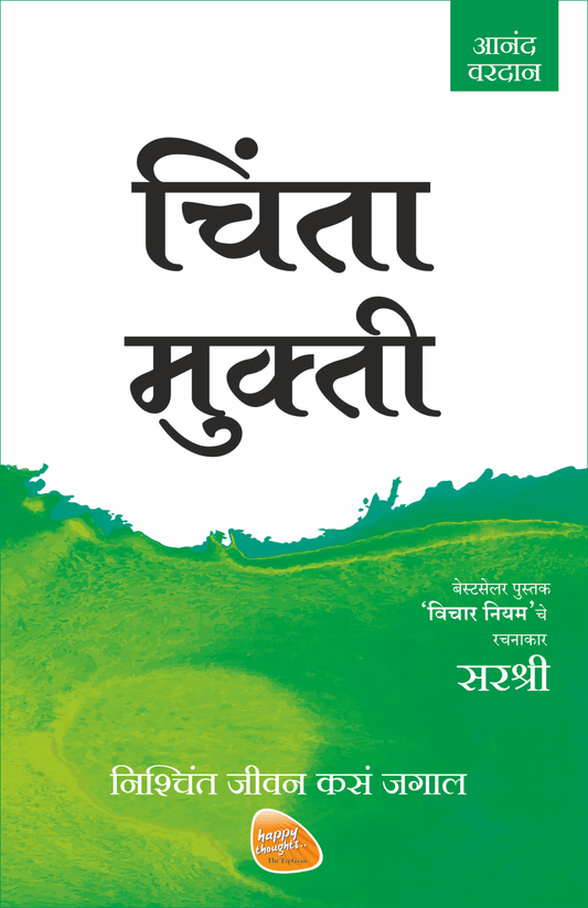 MUKTI SERIES – CHINTA MUKTI – NISHCHINT JEEVAN KASA JAGAL by Sirshree
