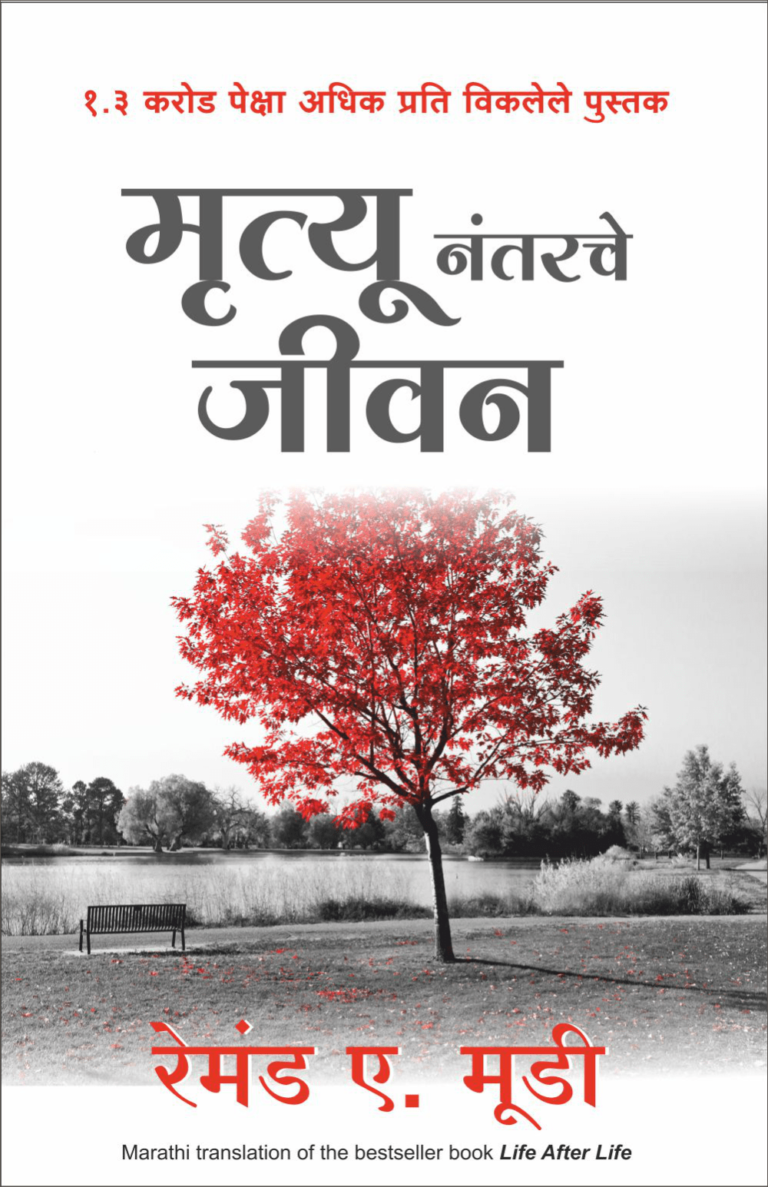 Mrutyunantarche Jeevan By Raymond Mudie