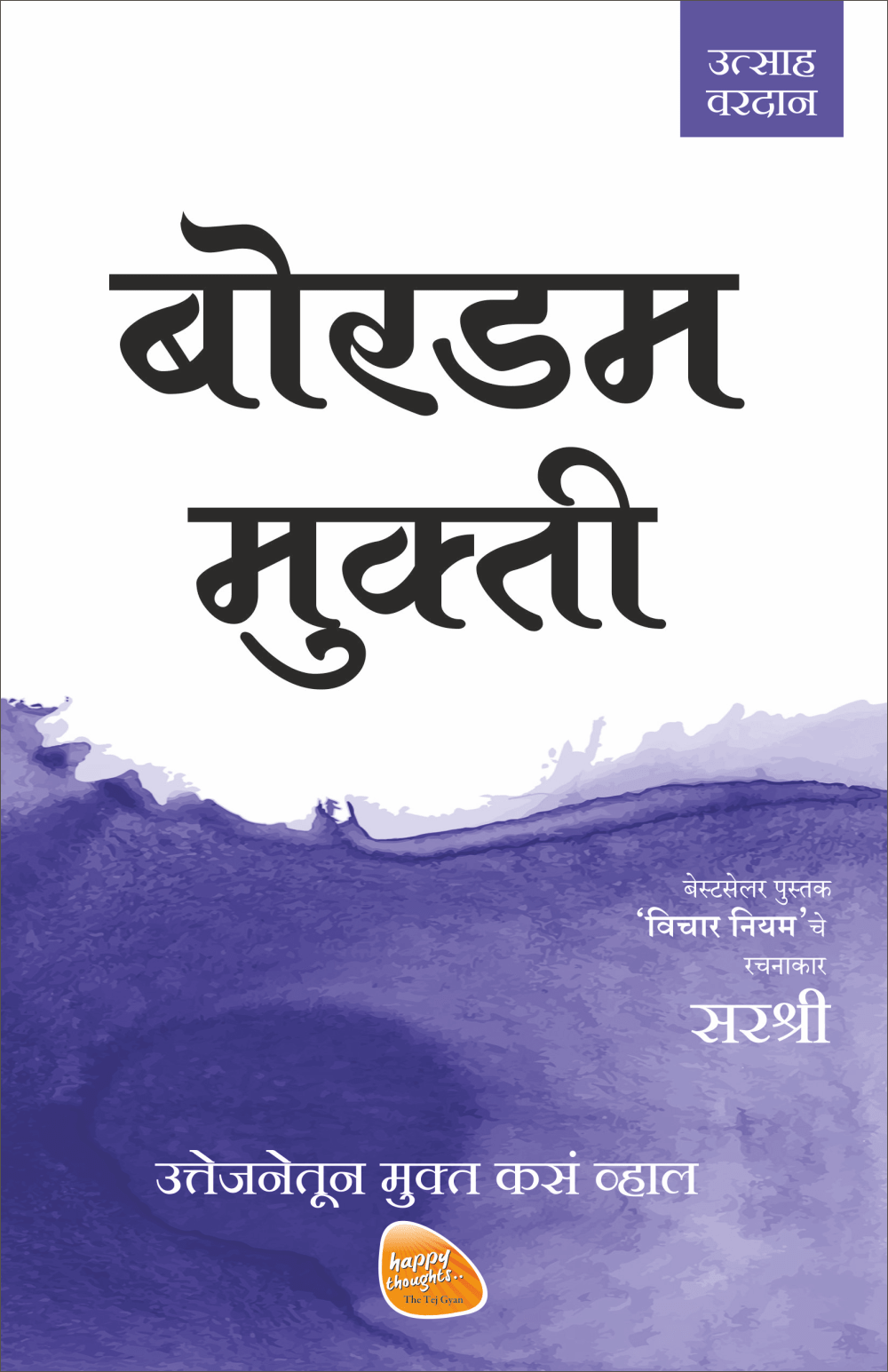 MUKTI SERIES: BOREDOM MUKTI – UTTEJANATUN MUKTA KASA VHAL by Sirshree