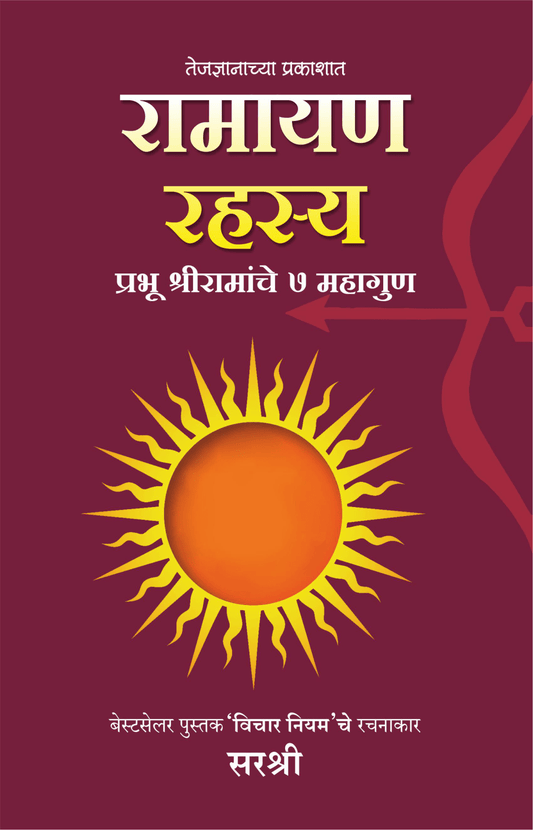 RAMAYAN RAHASYA – PRABHU SHREE RAMANCHE 7 MAHAGUN by Sirshree