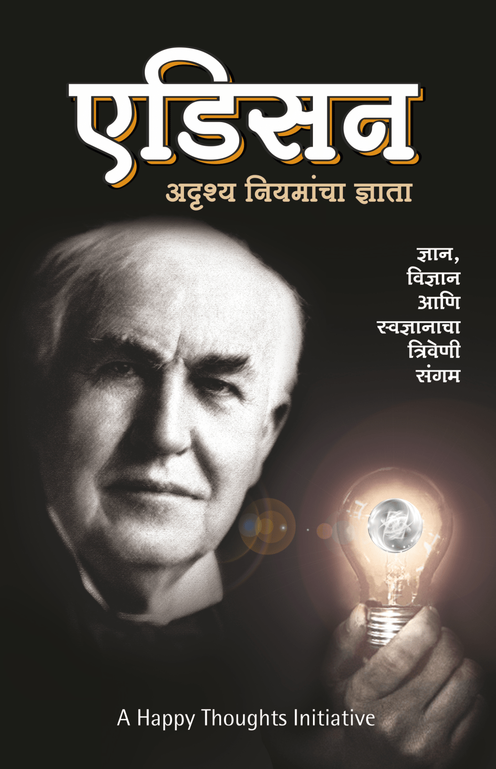 EDISON – ADRUSHYA NIYAMANCHA DNYATA by Sirshree