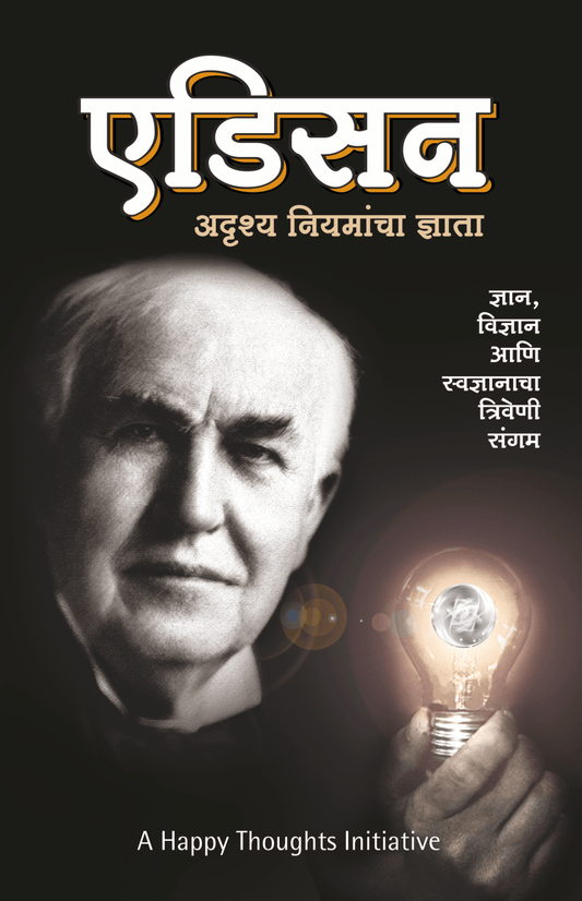 EDISON β ADRUSHYA NIYAMANCHA DNYATA by Sirshree