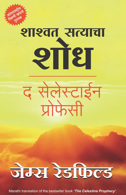 Shashwat Satyacha Shodh By James Redfield рд╢рд╛рд╢реНрд╡рдд рд╕рддреНрдпрд╛рдЪрд╛ рд╢реЛрдз рдЬреЗрдореНрд╕ рд░реЗрдбрдлрд┐рд▓реНрдб