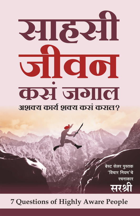 SAHASI JEEVAN KASA JAGAL – ASHAKYA KARYA SHAKYA KASA KARAL? By Sirshree