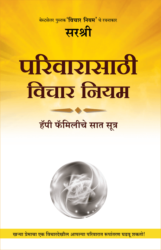 PARIVARASATHI VICHAR NIYAM – HAPPY FAMILYCHE SAAT by Sirshree
