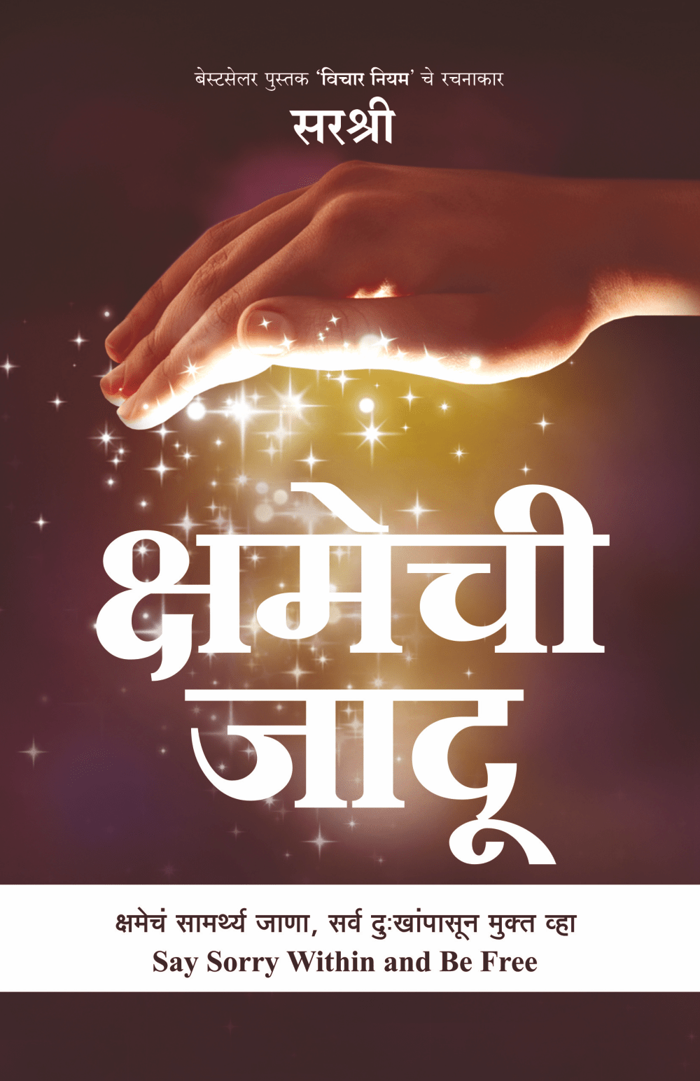 KSHAMECHI JAADU – KSHAMECHA SAMARTHYA JANA, SARV DUKHANPASUN MUKT VHA by Sirshree