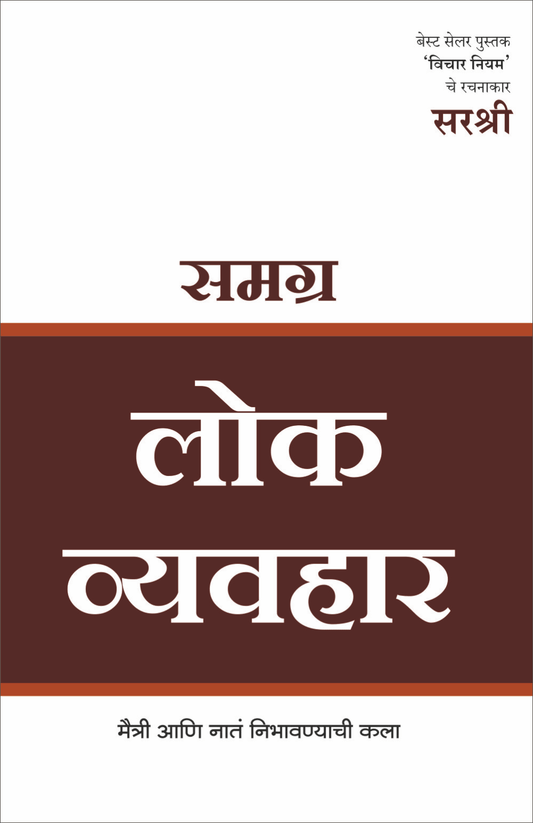 SAMAGRA LOK VYAVHAR – MAITRI AANI NATA NIBHAVNYACHI by Sirshree