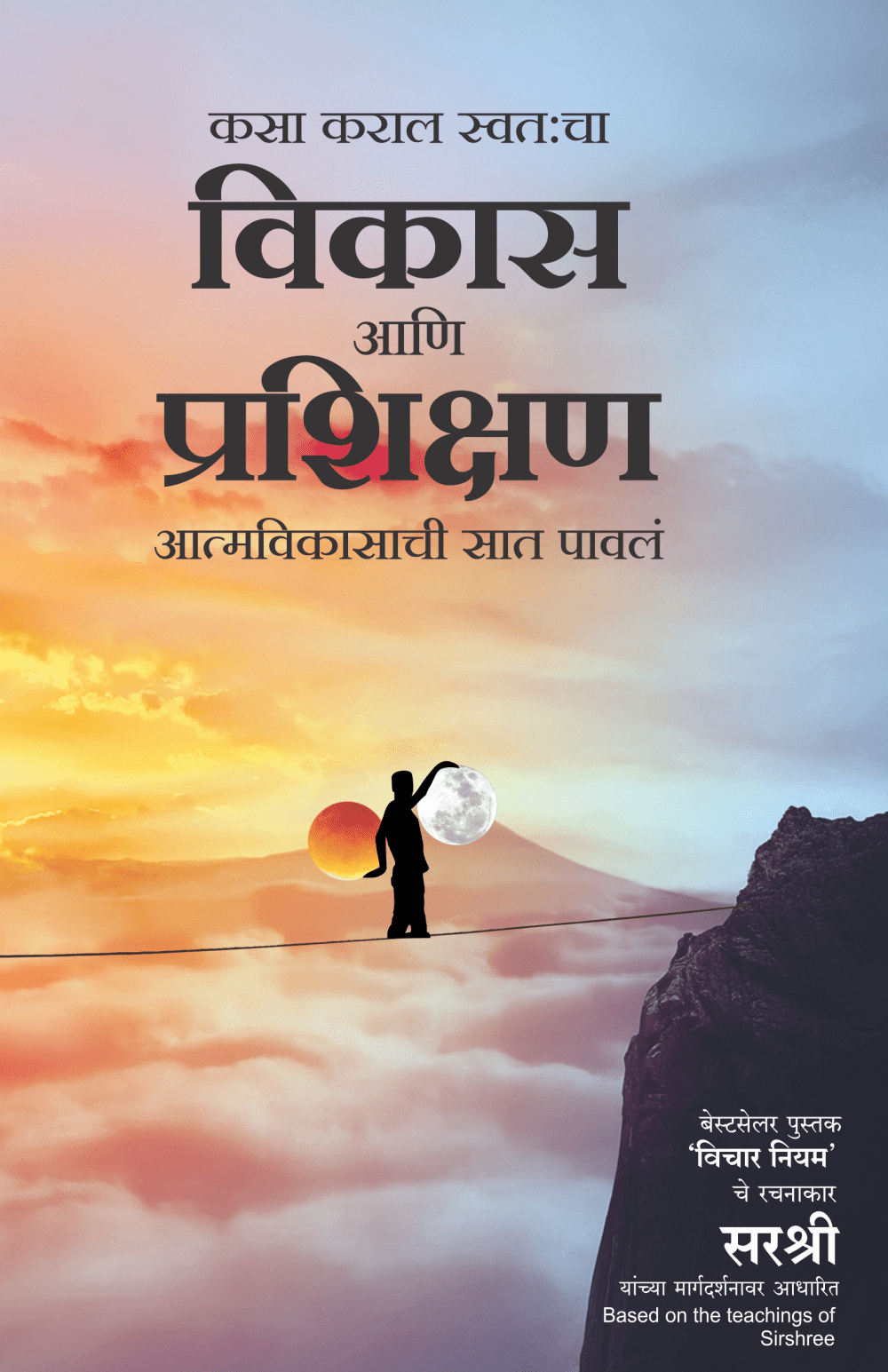 KASA KARAL SWATACHA VIKAS AANI PRASHIKSHAN – AATMAVIKASACHI SAAT PAVALA by Sirshree