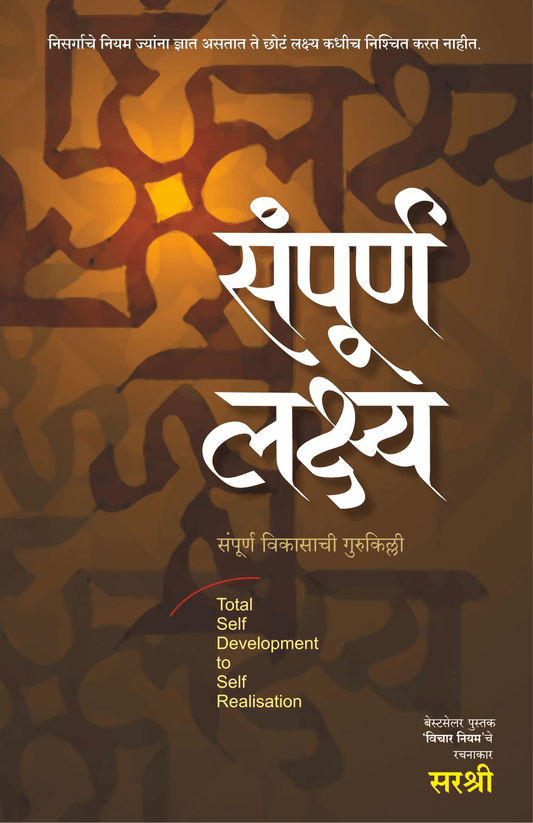 SAMPURNA LAKSHYA – SAMPOORN VIKASACHI GURUKILLI by Sirshree