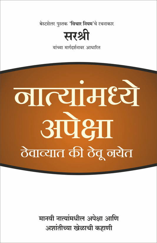 NATYANMADHYE APEKSHA THEVAVAT KI THEU NAYET By Sirshree