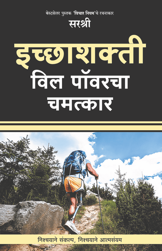 ICCHASHAKTI – WILL POWERCHA CHAMATKAR By Sirshree