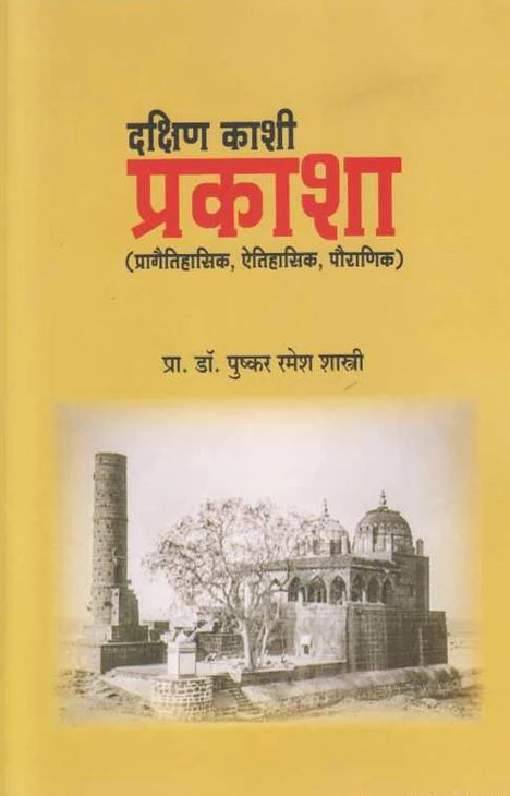 Dakshin Kashi Prakasha दक्षिण काशी प्रकाशा By Dr Pushkar Ramesh Shastri