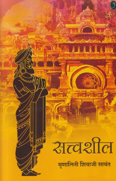 Sattwashil by Mrunalini Shivaji Sawant рд╕рддреНрддреНрд╡рд╢реАрд▓ рдореГрдгрд╛рд▓рд┐рдиреА рд╢рд┐рд╡рд╛рдЬреА рд╕рд╛рд╡рдВрдд