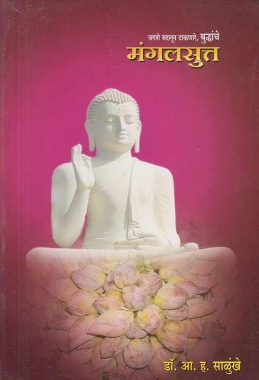 Mangalsutta (मंगलसुत्त ) BY Dr A H Salunkhe