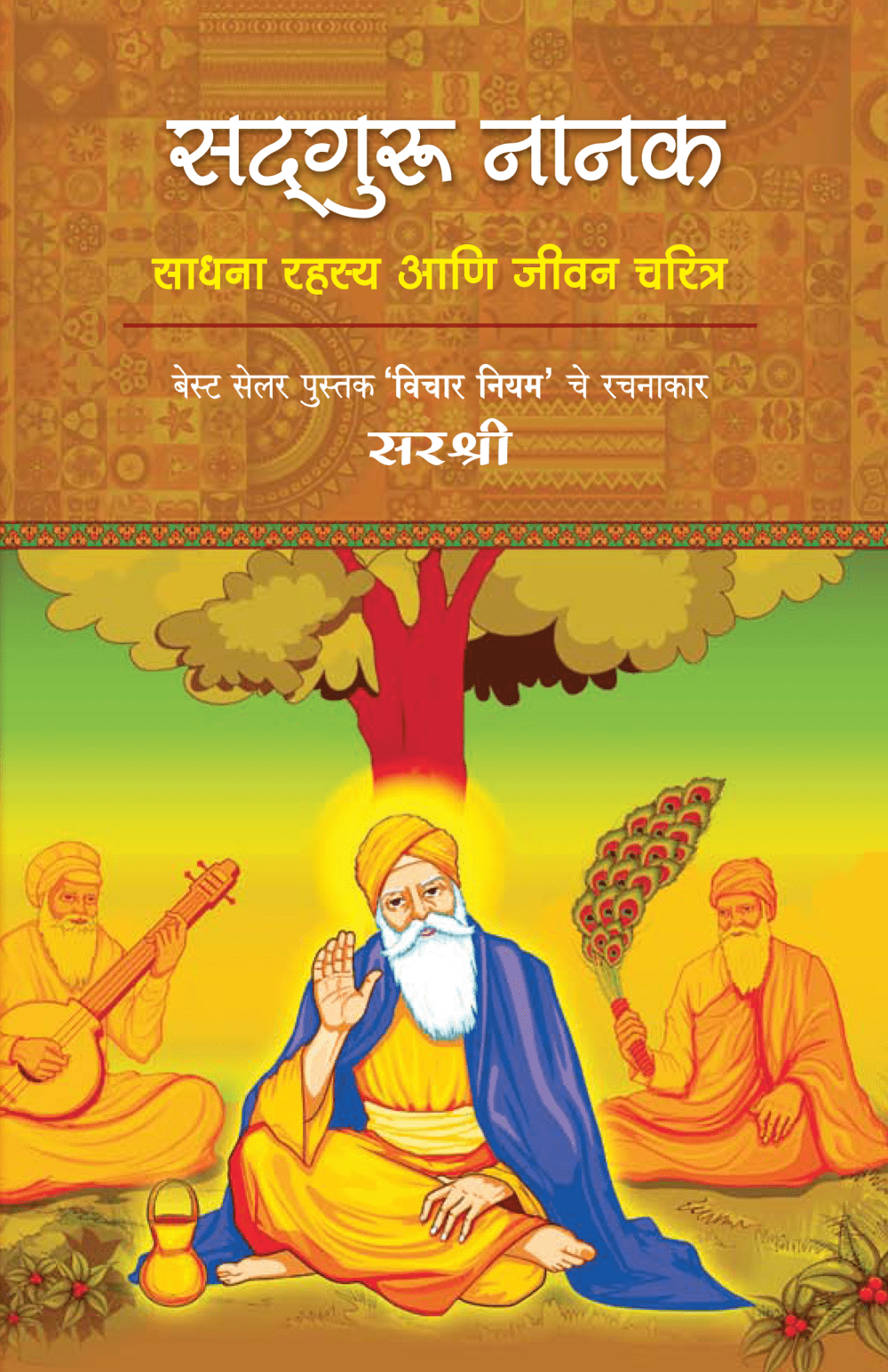 SADGURU NANAK: SADHANA RAHASYA AANI JEEVAN CHARITRA by Sirshree