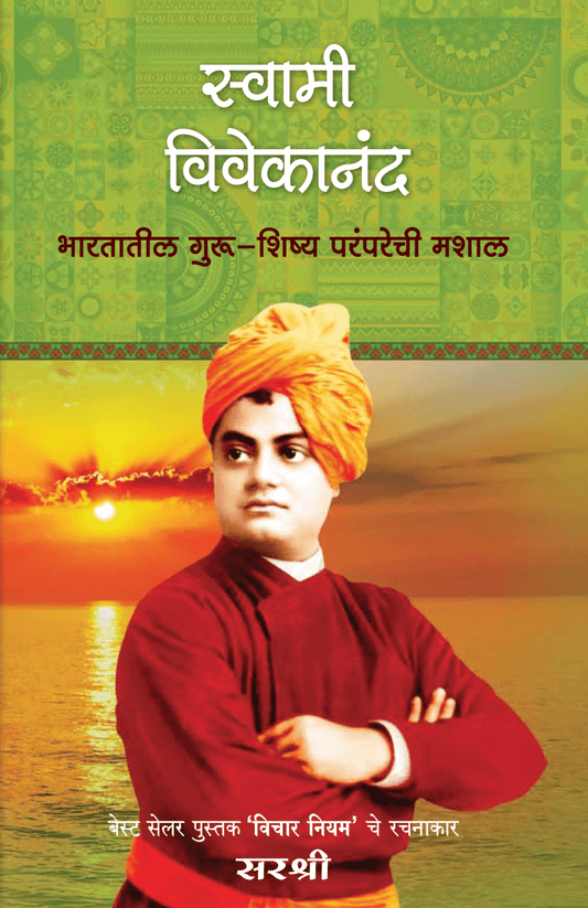 SWAMI VIVEKANAND β BHARATATIL GURU SHISHYA PRAMPARECHI MASHAL by Sirshree