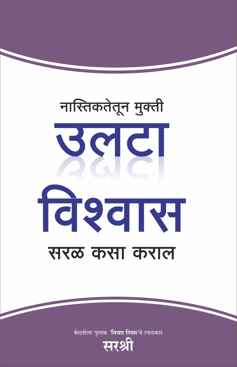 MUKTI SERIES: NASTIKTETUN MUKTI ULTA VISHWAS SARAL KASA KARAL By Sirshree