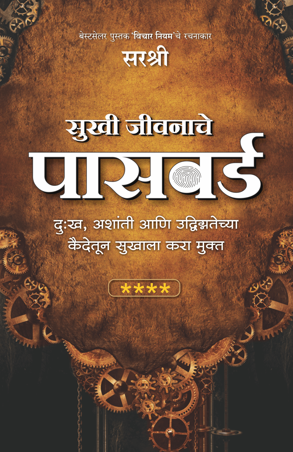 SUKHI JEEVANACHE PASSWORD – DUKHA, ASHANTI AANI UDVIGNTECHA KAIDETUN SUKHALA KARA MUKT By Sirshree