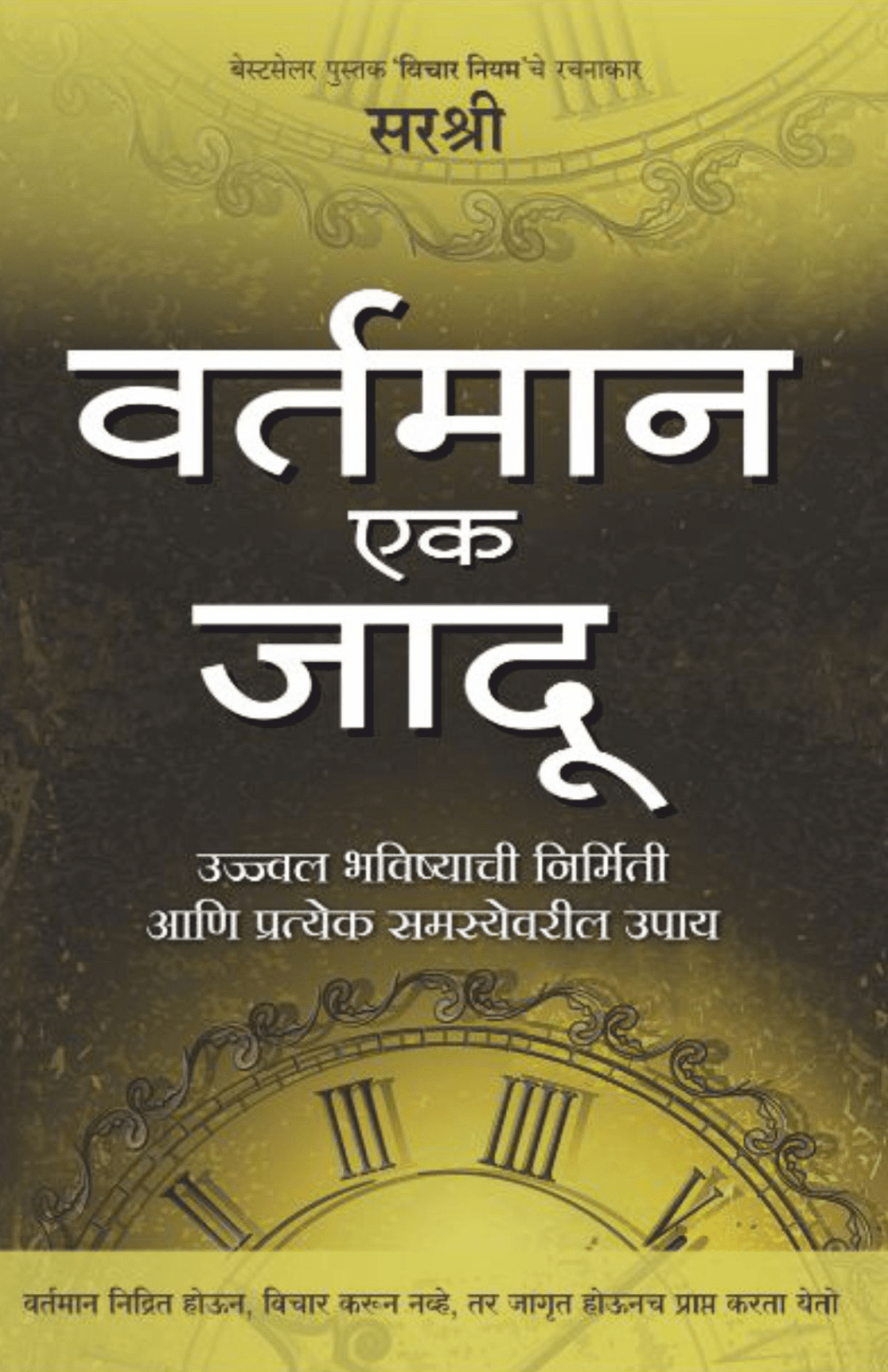VARTAMAN EK JADOO – UJJWAL BHAVISHYACHI NIRMITI AANI PRATEKA SAMASYEVARIL UPAY By Sirshree