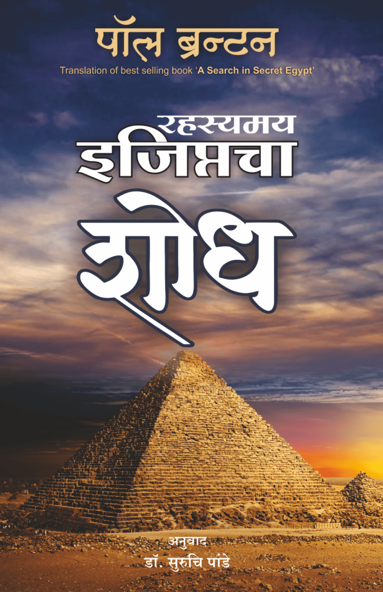 Rahasyamay Egyptcha Shodh By Dr.suruchi pande