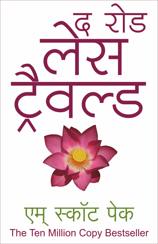 The Road Less Travelled By M. Scott Peck..एम् स्कॉट पेक- एम् स्कॉट पेक