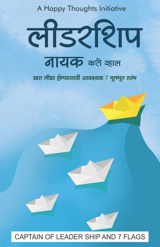 LEADERSHIP NAYAK KASE WHAL – KHARA LEADER HONYASATHI AVASHYAK 7 MULBHUT STAMBH (