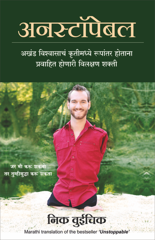Unstoppable By nick Vujicic..अनस्टॉपेबलनिक- वुईचिक