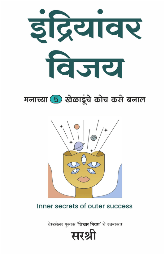 INDRIYANVAR VIJAY – MANACHYA 5 KHELAADUNCHE COACH KASE BANAAL