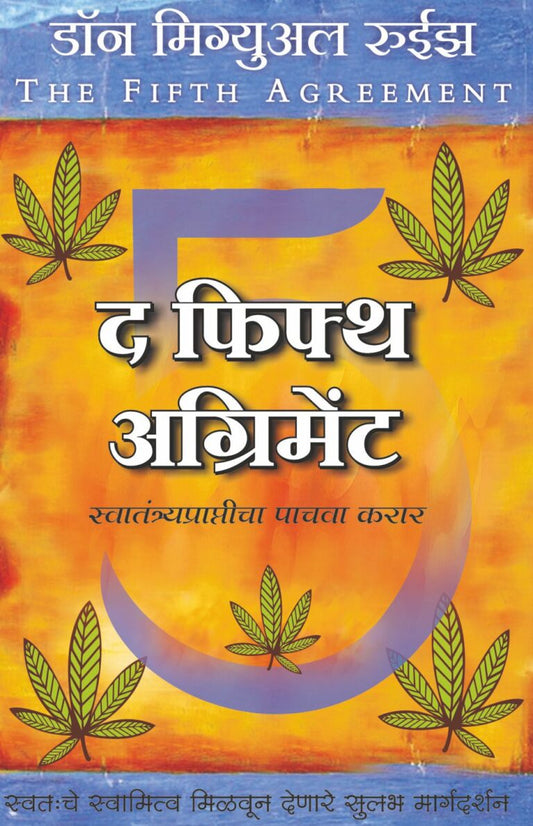 THE FIFTH AGREEMENT BY Don Miguel Ruiz рдж рдлрд┐рдлреНрде рдЕрдЧреНрд░рд┐рдореЗрдВрдЯрдбреЙрди рдорд┐рдЧреНрдпреБрдЕрд▓ рд░реБрдИрдЭ