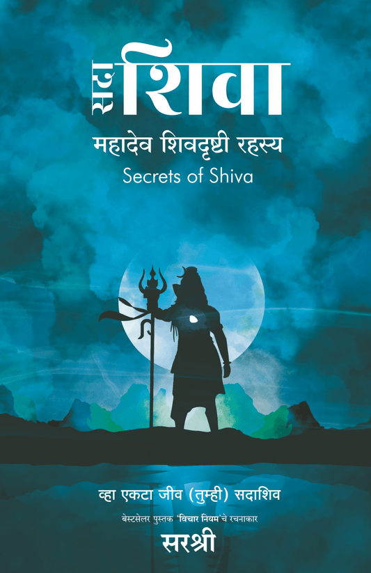 SADAA SHIVA – MAHADEV SHIVDRUSHTI RAHASYA