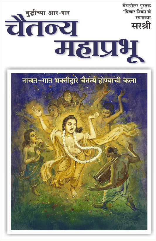 BUDDHICHYA AAR PAAR CHAITANYA MAHAPRABHU