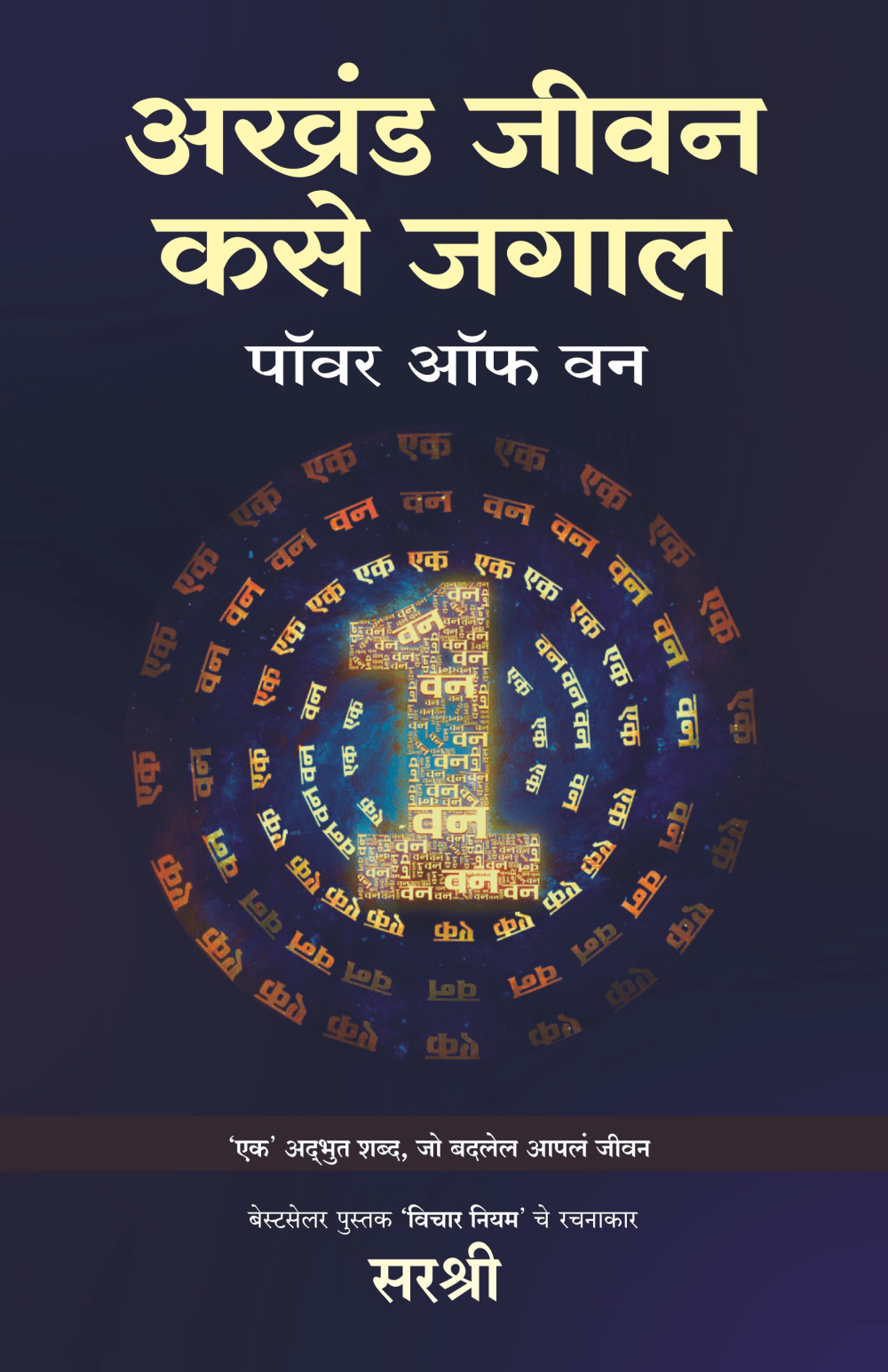 AKHAND JEEVAN KASE JAGAL – POWER OF ONE