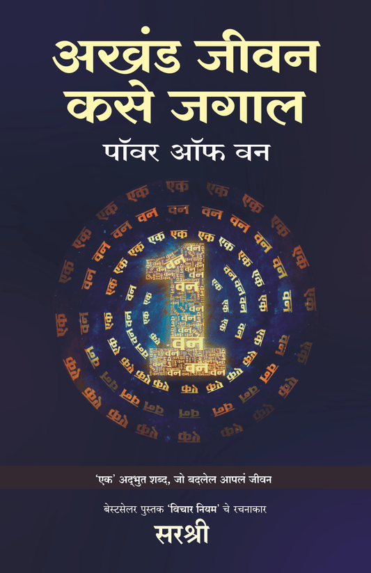 AKHAND JEEVAN KASE JAGAL – POWER OF ONE