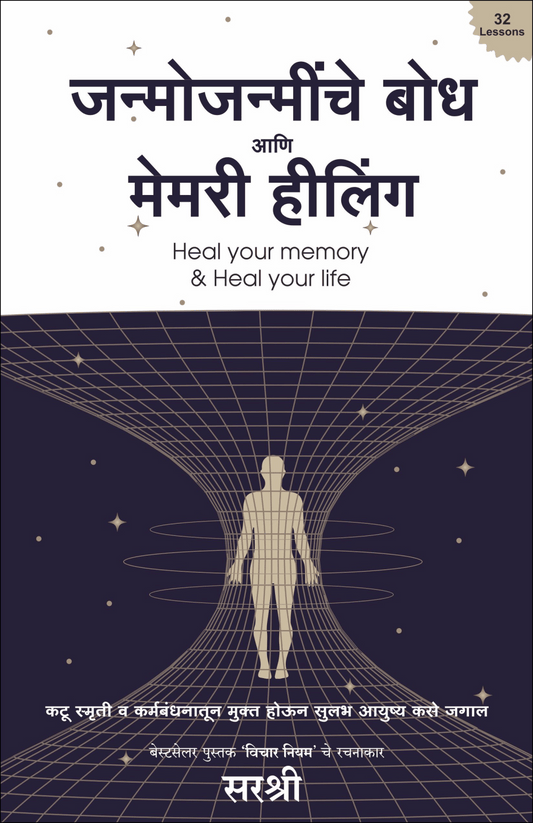 JANMOJANMINCHE BODHA AANI MEMORY HEALING