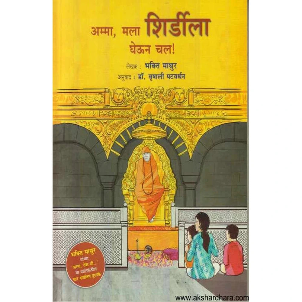 Amma Mala Shirdila Gheun Chal ????? ??? ???????? ???? ?? by Bhakti Mathur