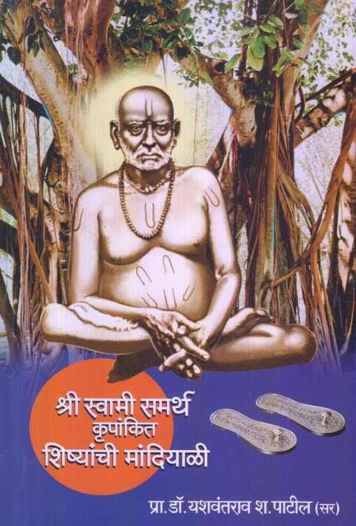 Shri Swami Samarth Krupankit Shishyanchi Mandiyali ( рд╢реНрд░реА рд╕реНрд╡рд╛рдореА рд╕рдорд░реНрде рдХреГрдкрд╛рдВрдХрд┐рдд рд╢рд┐рд╖реНрдпрд╛рдВрдЪреА рдорд╛рдВрджрд┐рдпрд╛рд│реА )