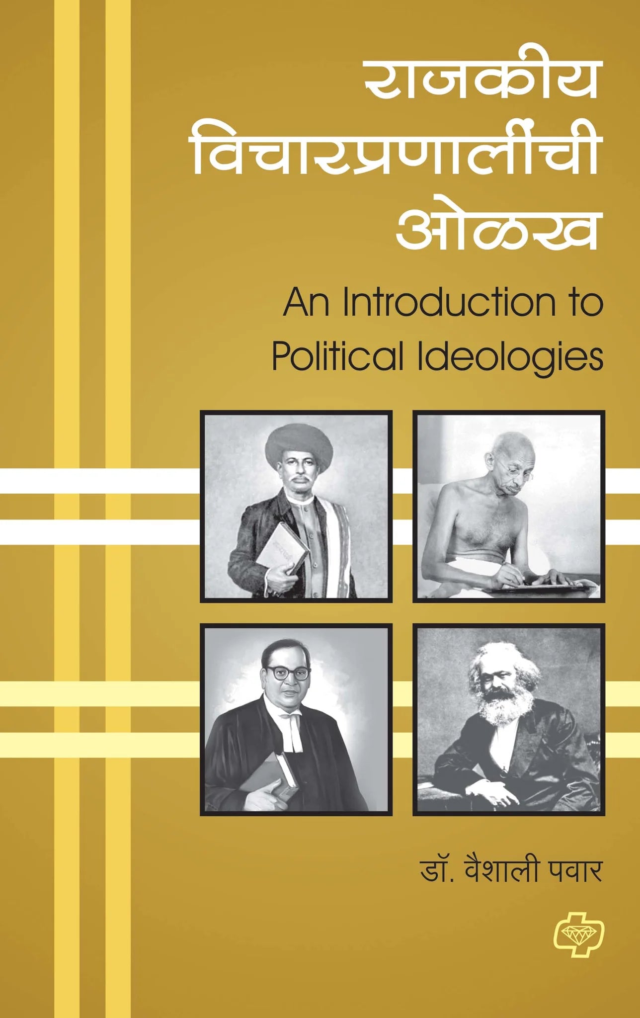 Rajkiya vicharpranalichi olkh राजकीय विचारप्रणालीची ओळख (Introduction to Political Ideologies) (सत्र ३ व ४ एकत्रित) by Vaishali Pawar