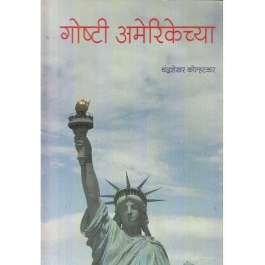 Goshti Amerikechya By Kolhatkar Chandrasekhar