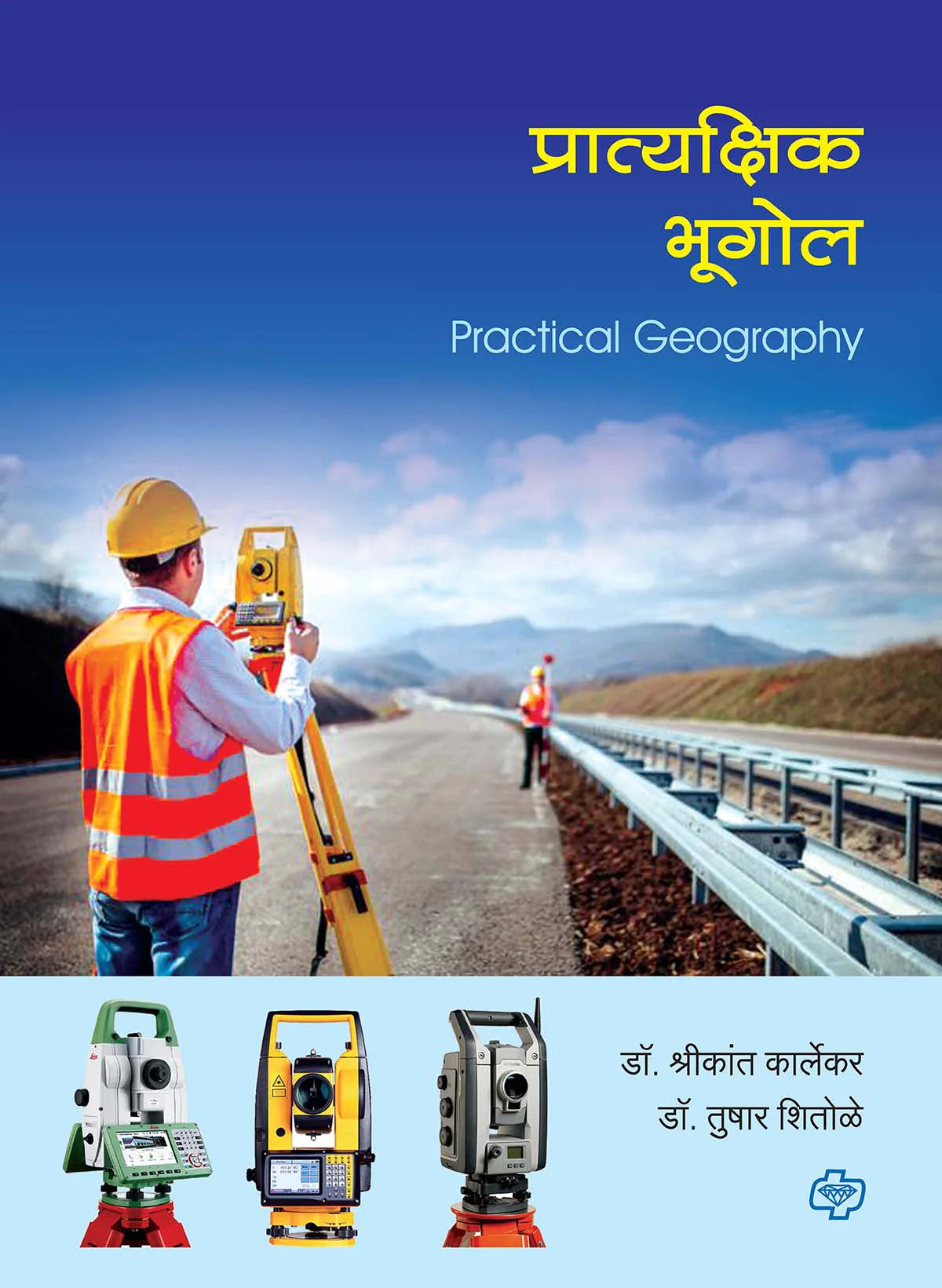 प्रात्यक्षिक भूगोल (Practical Geography) (सत्र ३ व ४ एकत्रित) by Shrikant Kalekar