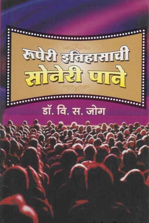 Ruperi Itihasachi Soneri Pane रुपेरी इतिहासाची सोनेरी पाने by Dr V S Jog