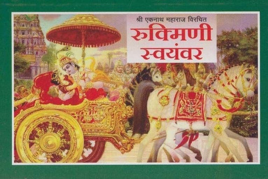 Rukmini Swayamvar (रुक्मिणी स्वयंवर)