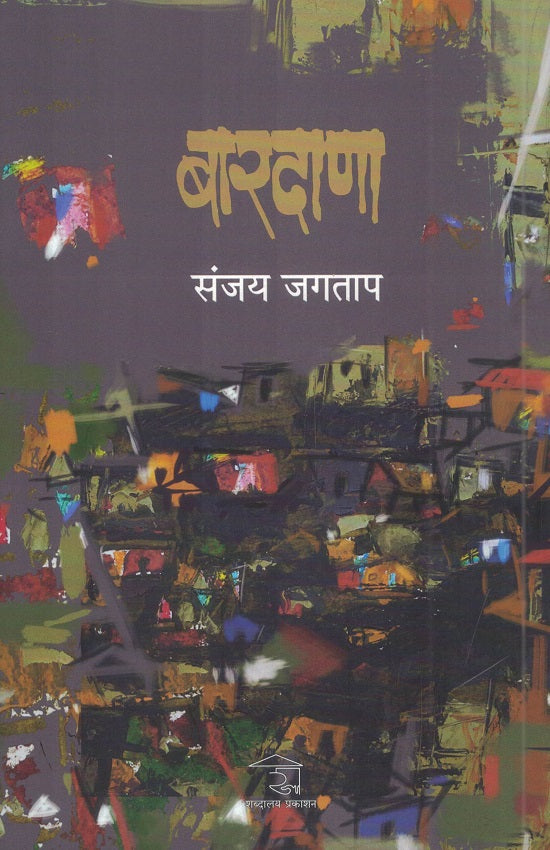 Bardana बारदाणा BY Sanjay Jagtap संजय जगताप