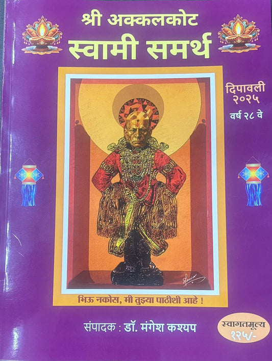 Diwali Ank Shri Swami Samarth 2025 दिवाळी अंक श्री स्वामी समर्थ 2025