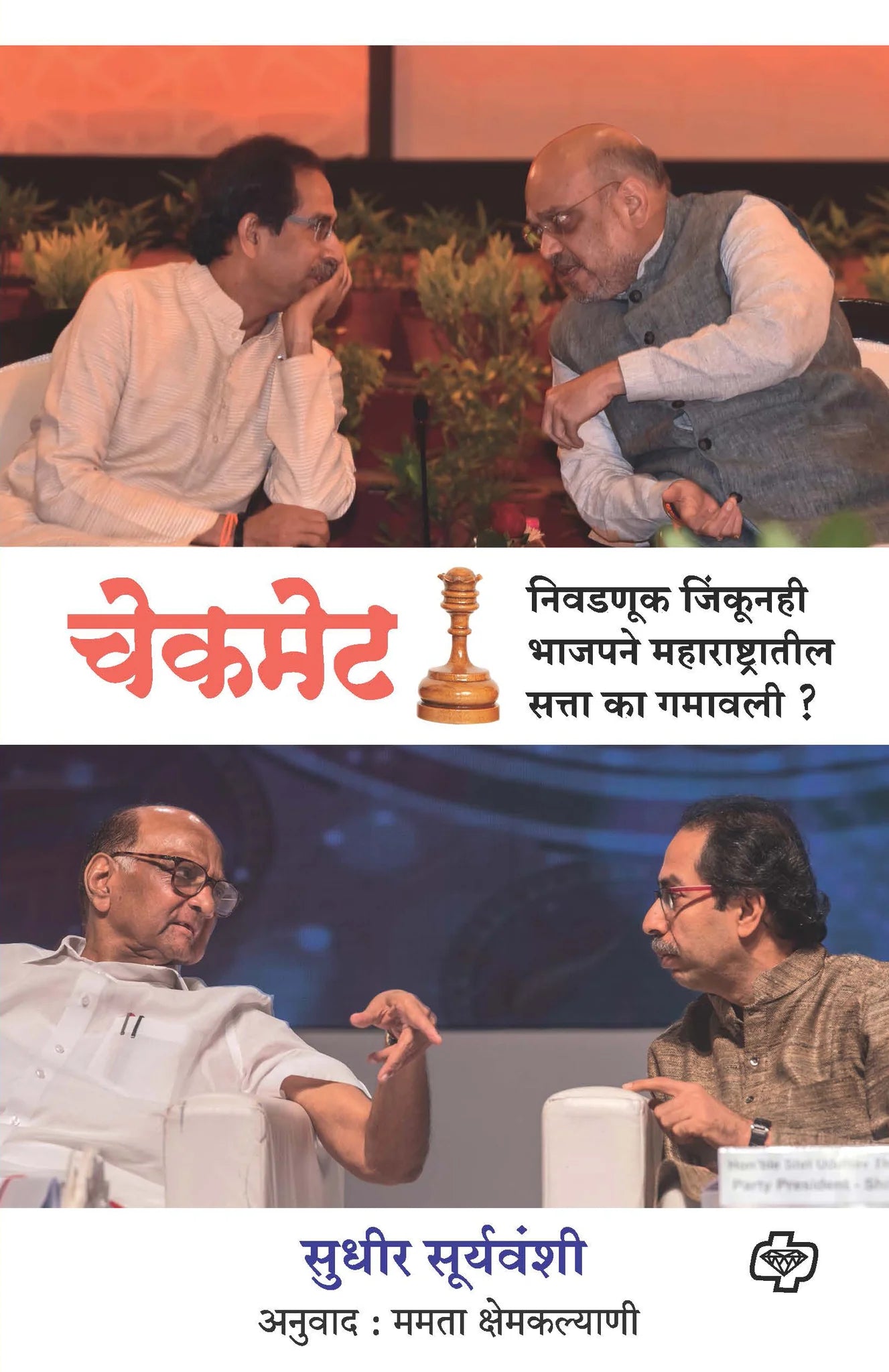 cheack met चेकमेट : निवडणूक जिंकूनही भाजपने महाराष्ट्रातील सत्ता का गमावली ? by SUDHEER SURYAVASHI