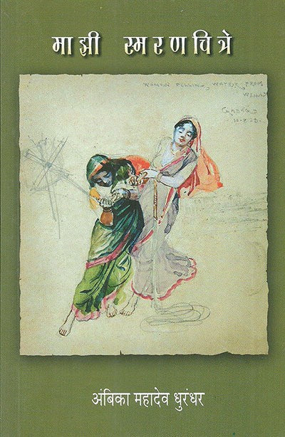 Mazi Smaranchitre By Dhurandhar Ambika