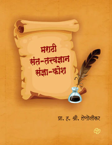Marathi sant -tatwadyan sadya kosh मराठी संत-तत्त्वज्ञान संज्ञा-कोश by s.h. Shonolikar
