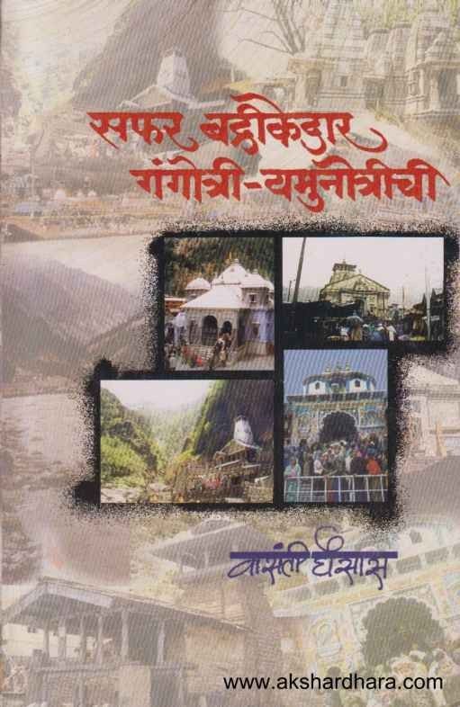 Safar Badrikedar Gangotri Yamunotrichi सफर बद्रीकेदार गंगोत्री यमुनोत्रीची By Vasanti ghosasa